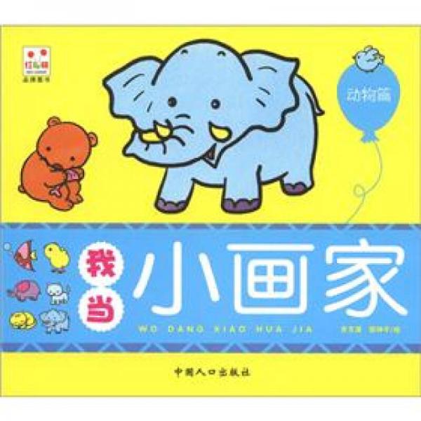 我當(dāng)小畫家：動物篇