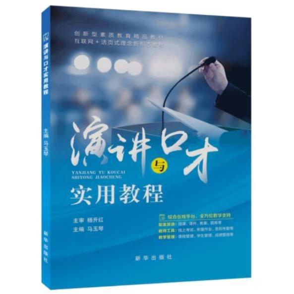 演講與口才實用教程 馬玉琴主編