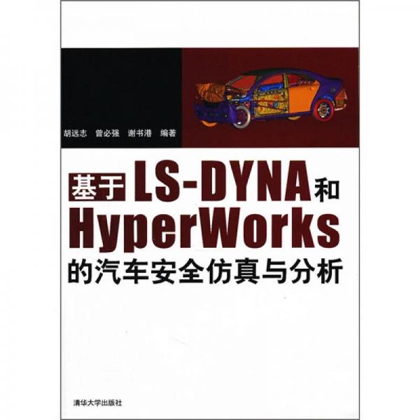 基于LS-DYNA和Hyperworks的汽車安全仿真與分析