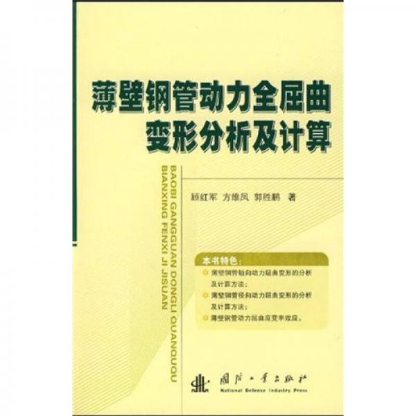薄壁鋼管動力全屈曲變形分析及計算