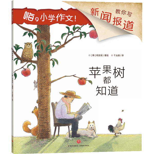 蘋(píng)果樹(shù)都知道嗨,小學(xué)作文！
