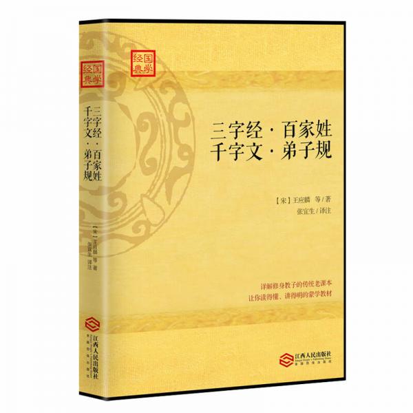 三字经·百家姓·千字文·弟子规:详解修身家教的传统老课本