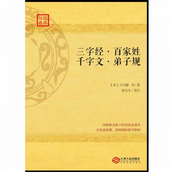 三字经·百家姓·千字文·弟子规:详解修身家教的传统老课本