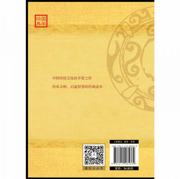 三字经·百家姓·千字文·弟子规:详解修身家教的传统老课本