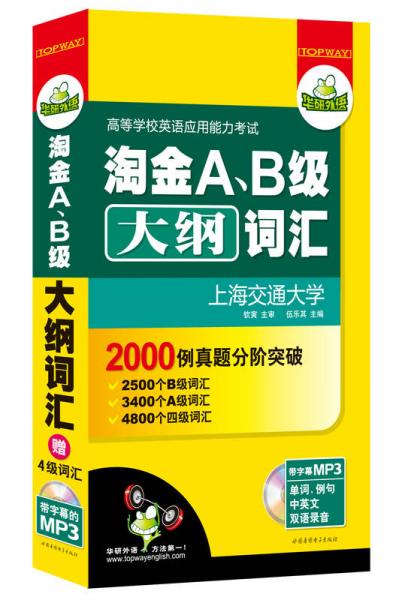 英语三级词汇 淘金A、B级大纲词汇 华研外语