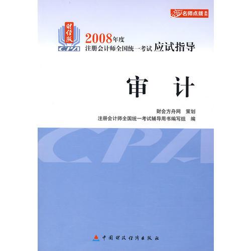 2008年度注册会计师全国统一考试应试指导:审计