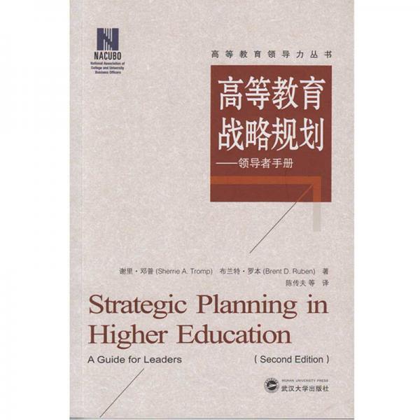 高等教育戰(zhàn)略規(guī)劃：領(lǐng)導(dǎo)者手冊