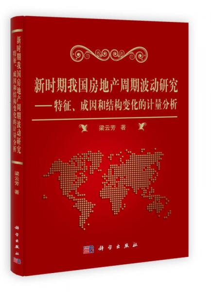 新時(shí)期我國房地產(chǎn)周期波動(dòng)研究：特征、成因和結(jié)構(gòu)變化的計(jì)量分析