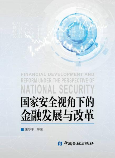 國(guó)家安全視角下的金融發(fā)展與改革