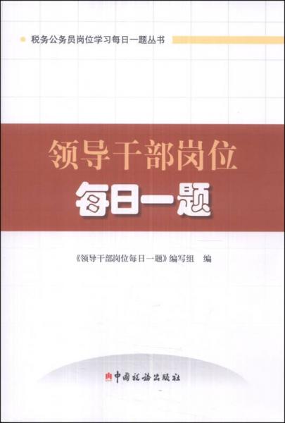 税务公务员岗位学习每日一题丛书：领导干部岗位每日一题