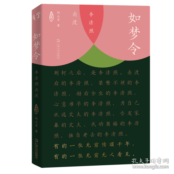 如夢令：李清照南渡