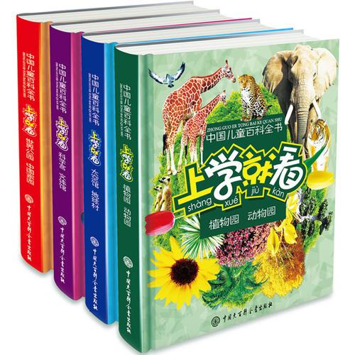 中国儿童百科全书--上学就看