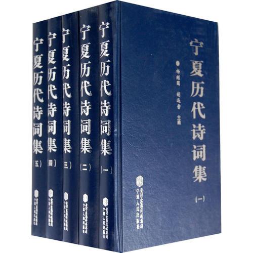 寧夏歷代詩詞集