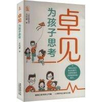 卓見 為孩子思考