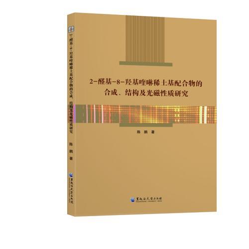 2-醛基-8-羟基喹啉稀土基配合物的合成、结构及光磁性质研究