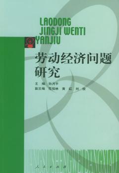 勞動(dòng)經(jīng)濟(jì)問題研究