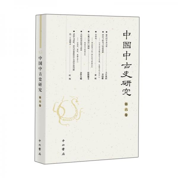 中国中古史研究（第六卷）