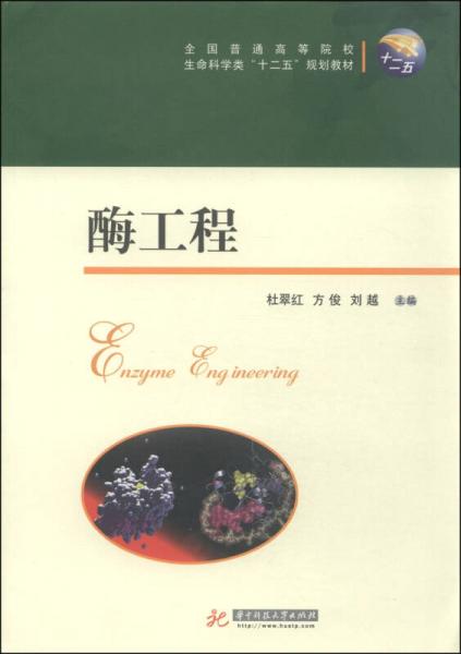 酶工程/全國普通高等院校生命科學(xué)類“十二五”規(guī)劃教材