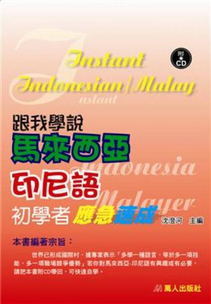 跟我學說馬來西亞、印尼語初學者應(yīng)急速成
