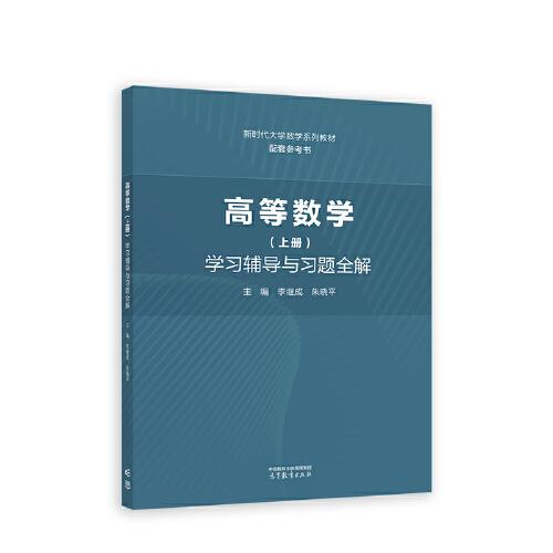 高等数学（上册）学习辅导与习题全解