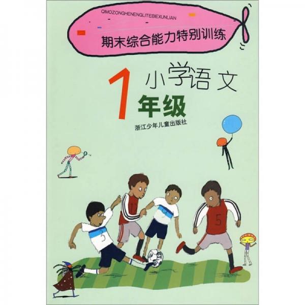 期末綜合能力特別訓(xùn)練：小學(xué)語文
