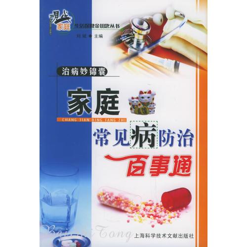 治病妙锦囊：家庭常见病防治百事通——现代家庭生活保健金钥匙丛书