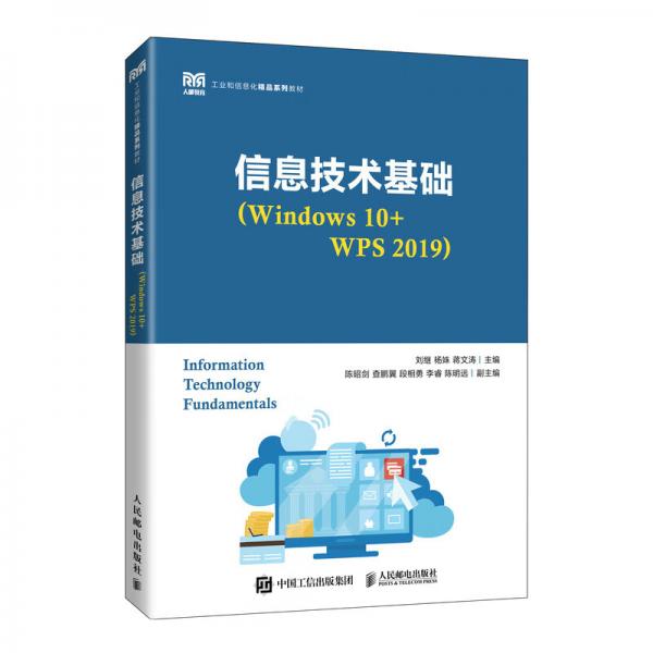 信息技術(shù)基礎(chǔ)（Windows10+WPS2019）