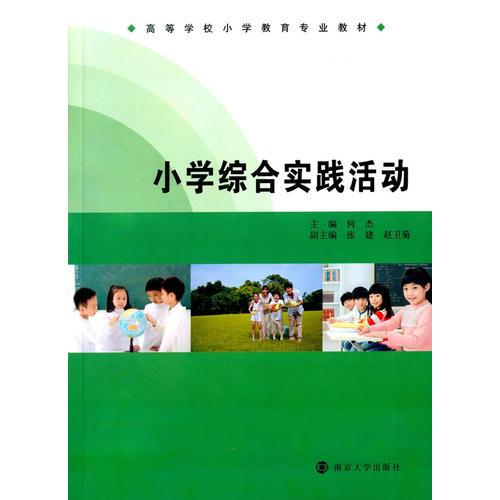 高等学校小学教育专业教材/小学综合实践活动