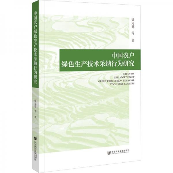 中國農(nóng)戶綠色生產(chǎn)技術(shù)采納行為研究