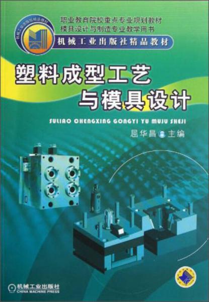 塑料成型工艺与模具设计/职业教育院校重点专业规划教材·模具设计与制造专业教学用书