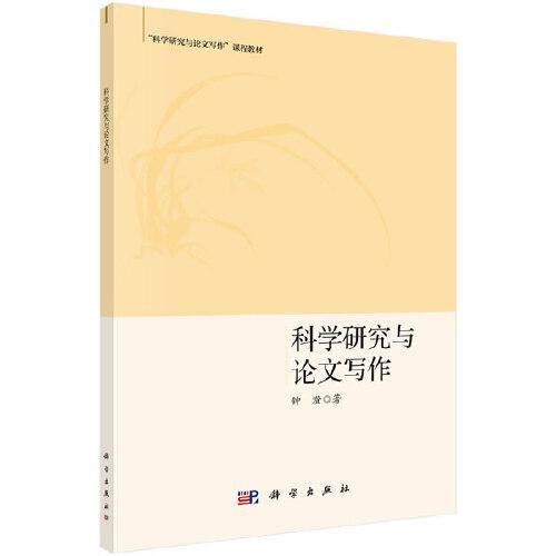 科學(xué)研究與論文寫(xiě)作