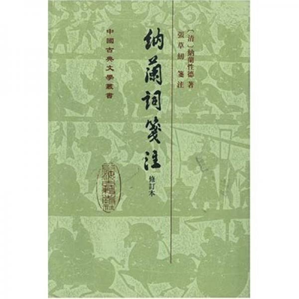 中国古典文学丛书：纳兰词笺注（修订本）