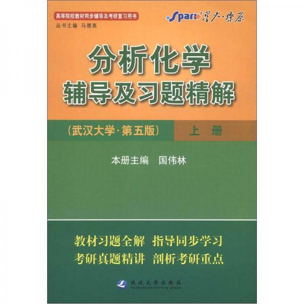 星火燎原：分析化學(xué)輔導(dǎo)及習(xí)題精解（武漢大學(xué)·第5版）（上冊(cè)）
