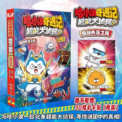 哈小浪奇遇記：超能大偵探3 探秘失落之海