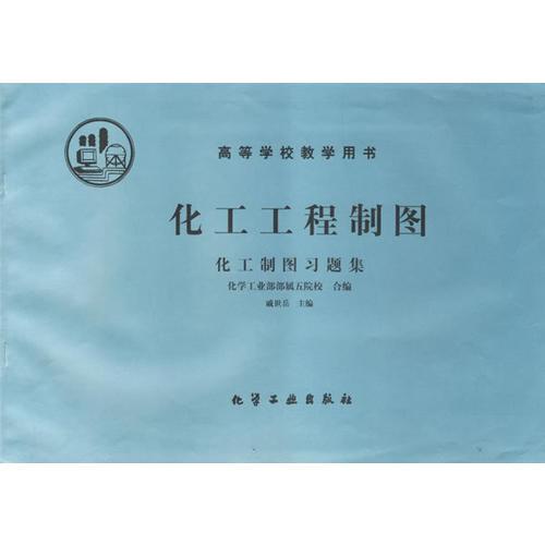 化工工程制圖