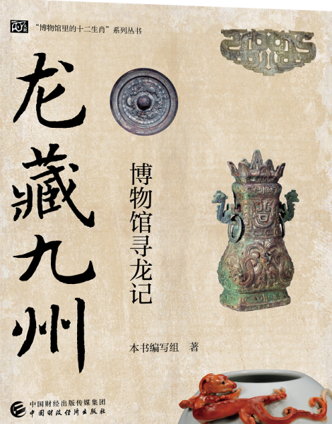 《龍藏九州：博物館尋龍記》：龍，是生肖，更是文化；尋龍，亦是尋根?！洱埐鼐胖荩翰┪镳^尋龍記》，在博物館里發(fā)現(xiàn)“中國(guó)龍”