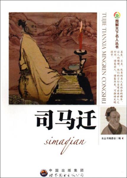 司馬遷/圖解天下名人叢書