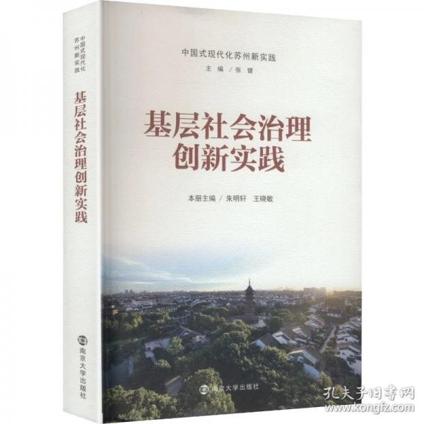 基层社会治理创新实践