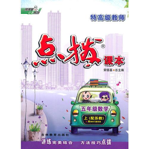 六年级数学上：配北师（2011年5月印刷）特高级教师点拨课本/赠教材习题答案