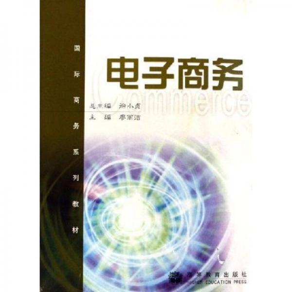 國(guó)際商務(wù)系列教材：電子商務(wù)