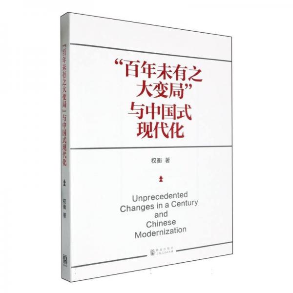 “百年未有之大變局”與中國(guó)式現(xiàn)代化