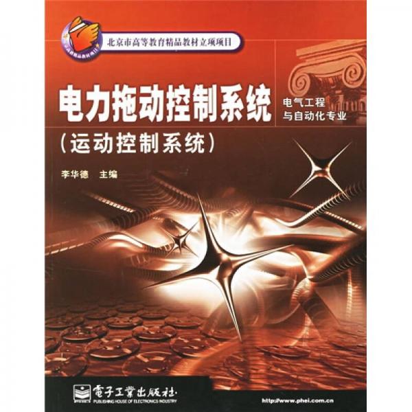 電力拖動控制系統(tǒng)：運(yùn)動控制系統(tǒng)（電氣工程與自動化專業(yè)）