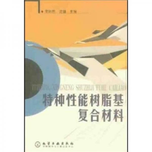 特種性能樹脂基復(fù)合材料