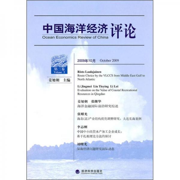 中國(guó)海洋經(jīng)濟(jì)評(píng)論（第3卷）