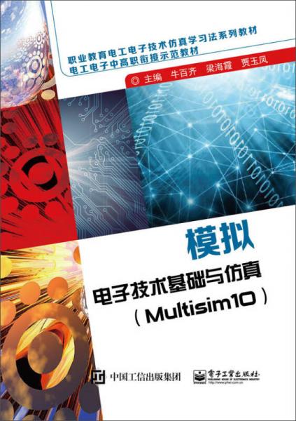模拟电子技术基础与仿真（Multisim10）