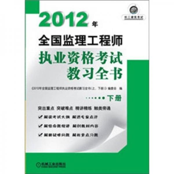 2012年全国监理工程师执业资格考试教习全书（下册）