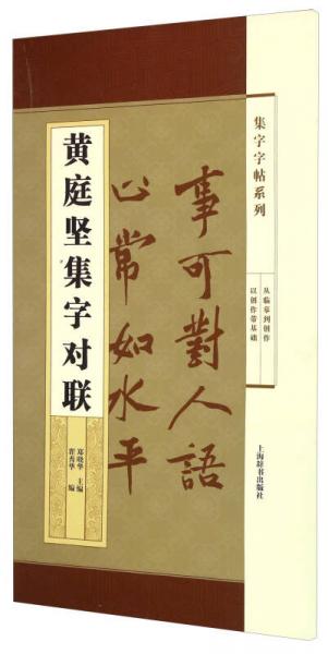 集字字帖系列·黃庭堅(jiān)集字對(duì)聯(lián)