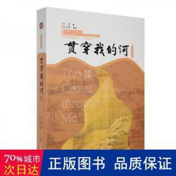 全新正版圖書 貫穿我的河(漢英對(duì)照)/大運(yùn)河詩叢北塔花山文藝出版社9787551166492