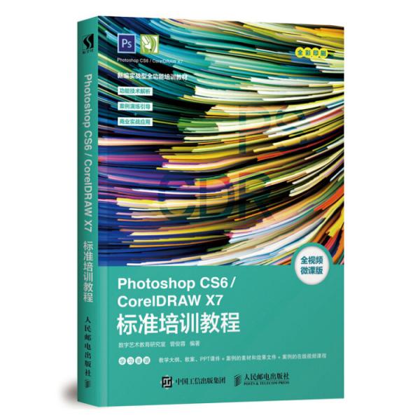 PhotoshopCS6/CorelDRAWX7标准培训教程