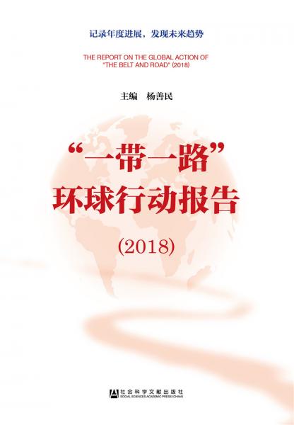 “一帶一路”環(huán)球行動報告（2018）